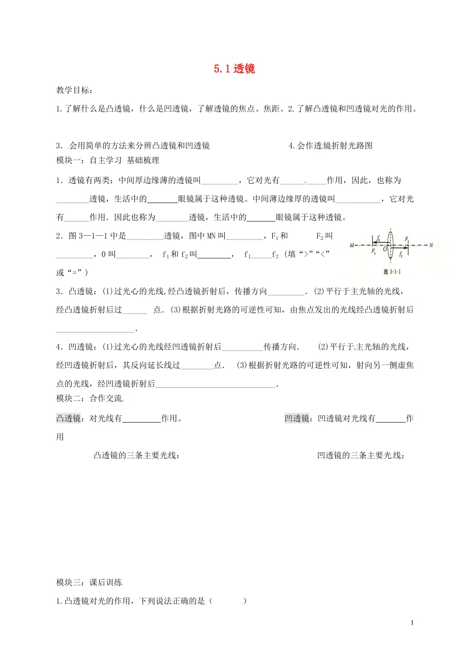 广东省河源市八年级物理上册5.1透镜导学稿（无答案）（新版）新人教版_第1页