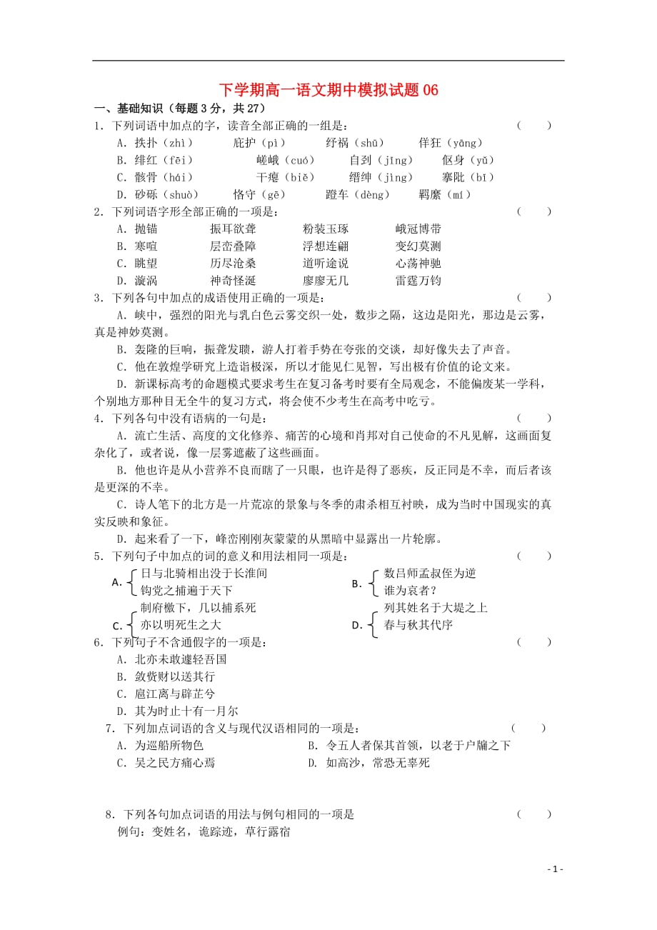 广东省珠海市普通高中高一语文下学期期中模拟试题06_第1页