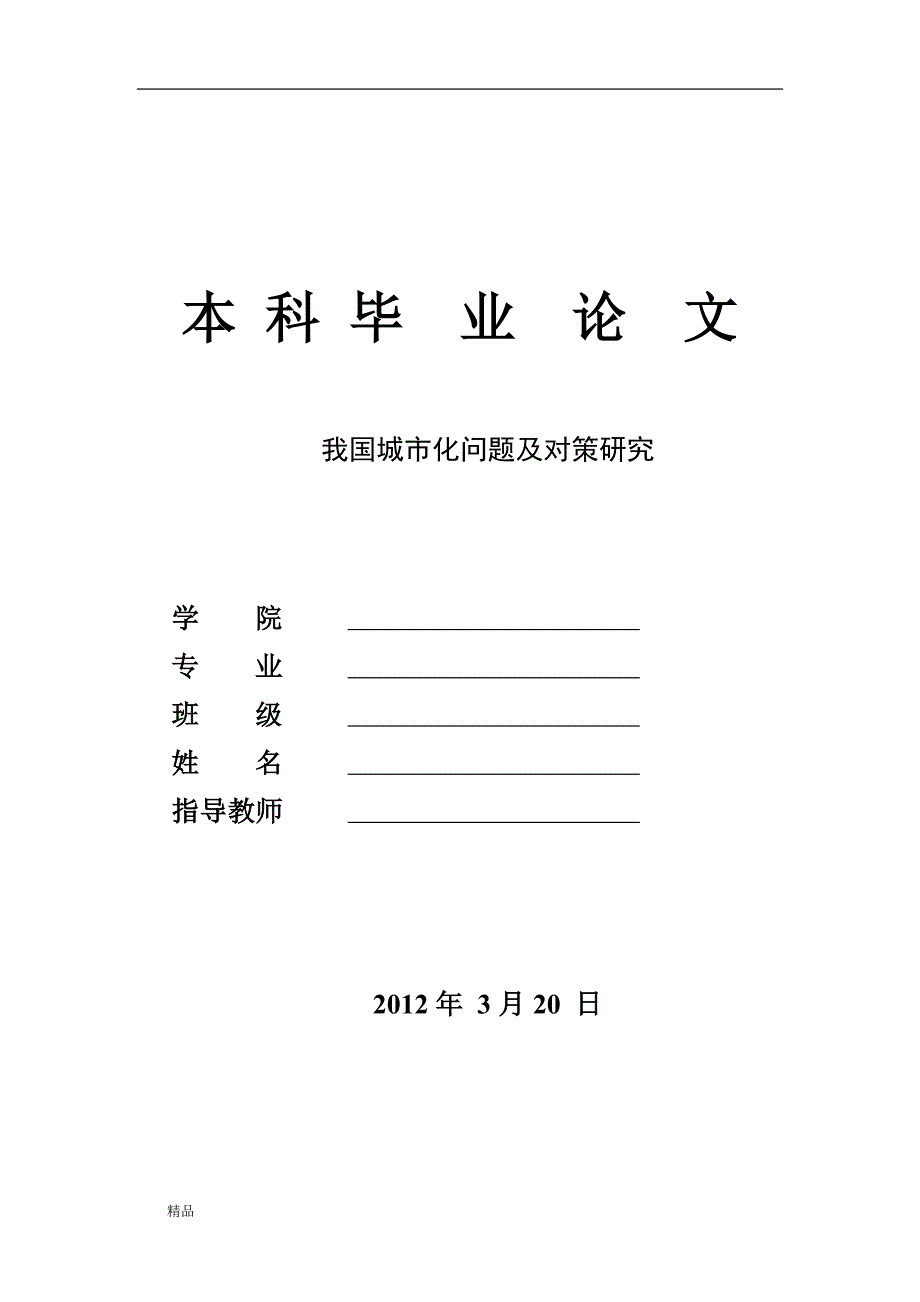 《我国城市化问题及对策研究》-公开DOC·毕业论文_第1页