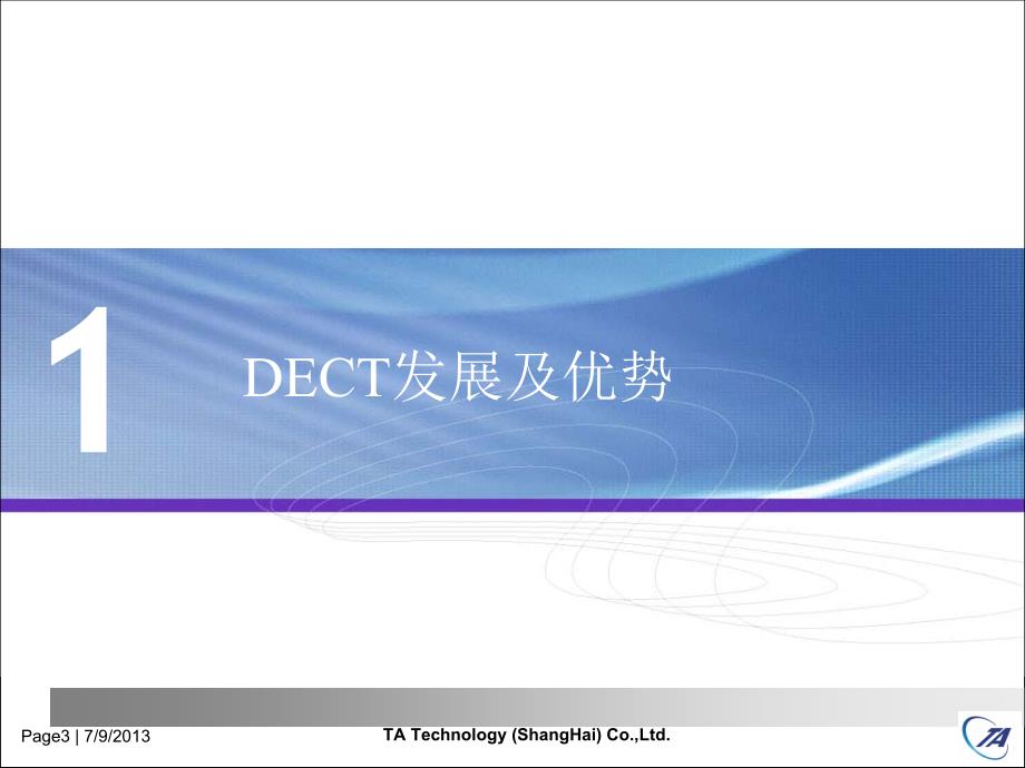 DECT产品测试介绍 --刘伟.pdf_第3页