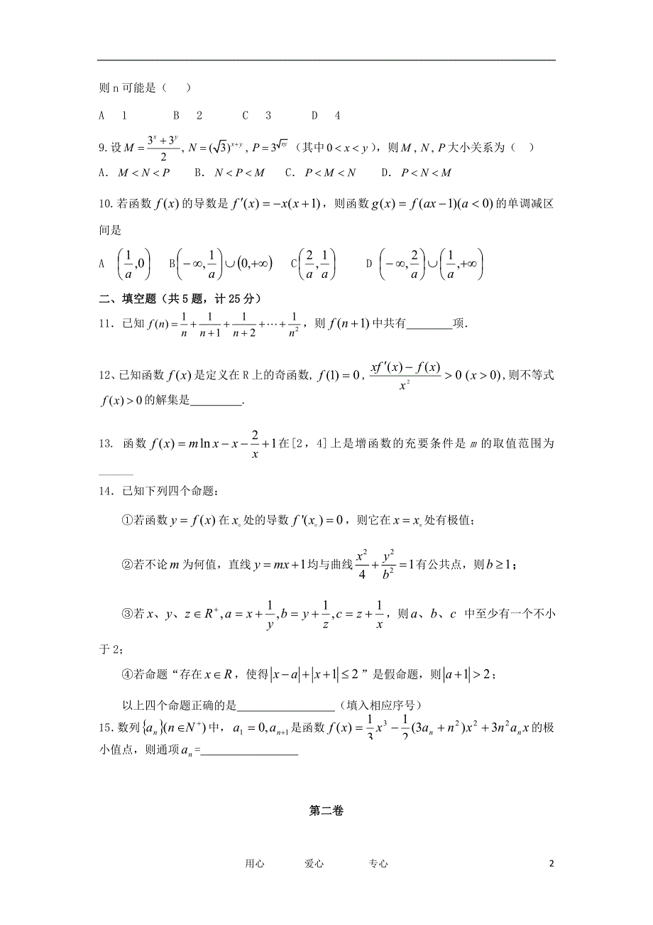 山东省聊城市水城中学11-12学年高二数学3月调研考试新人教A版【会员独享】.doc_第2页