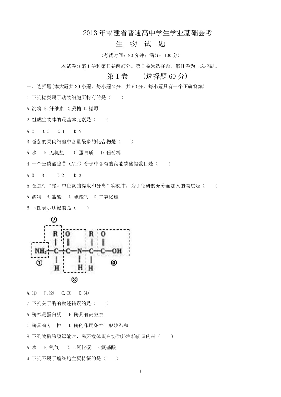 会考试卷福建省普通高中学生学业基础会考生物试题[7页]_第1页