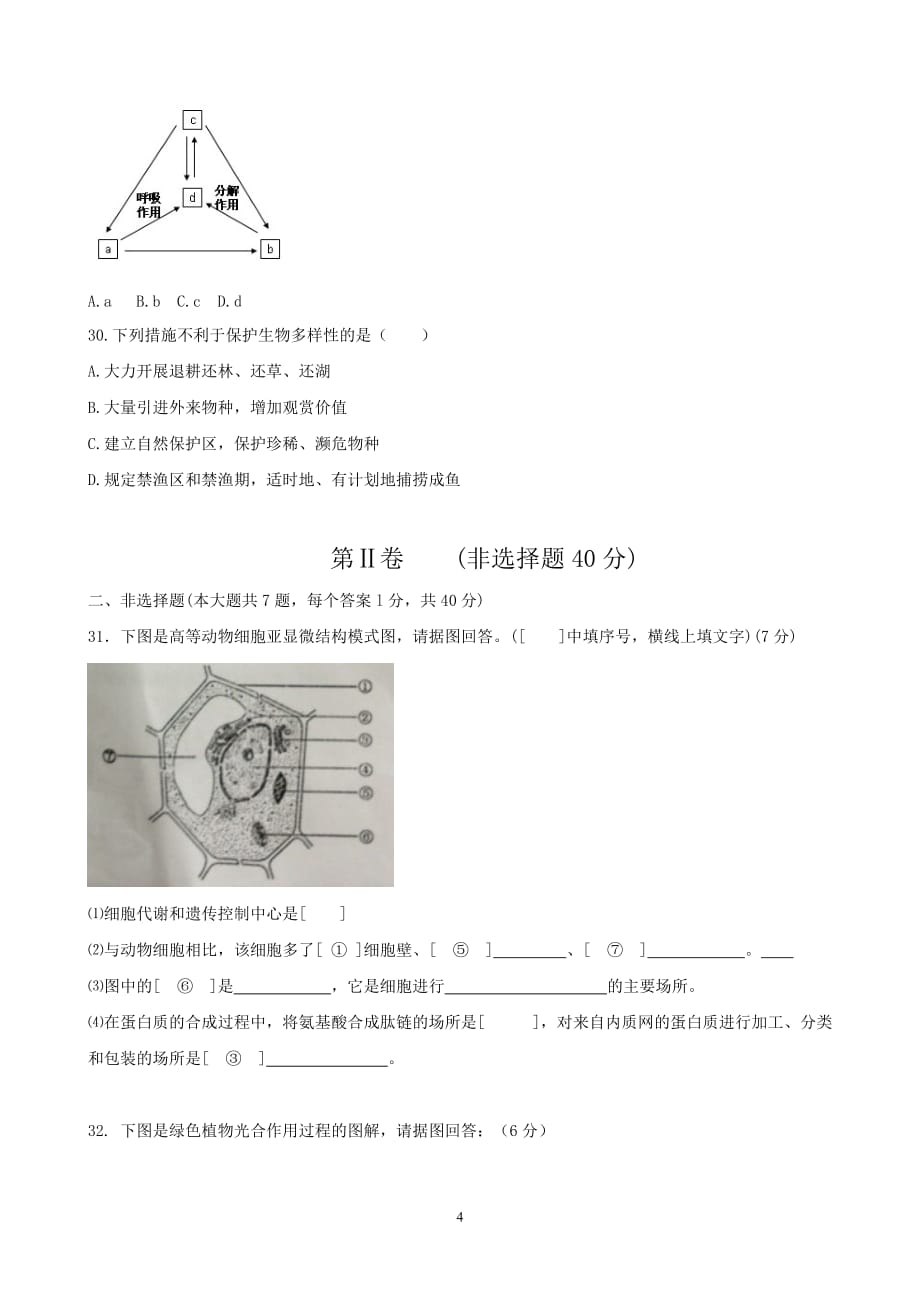 会考试卷福建省普通高中学生学业基础会考生物试题[7页]_第4页