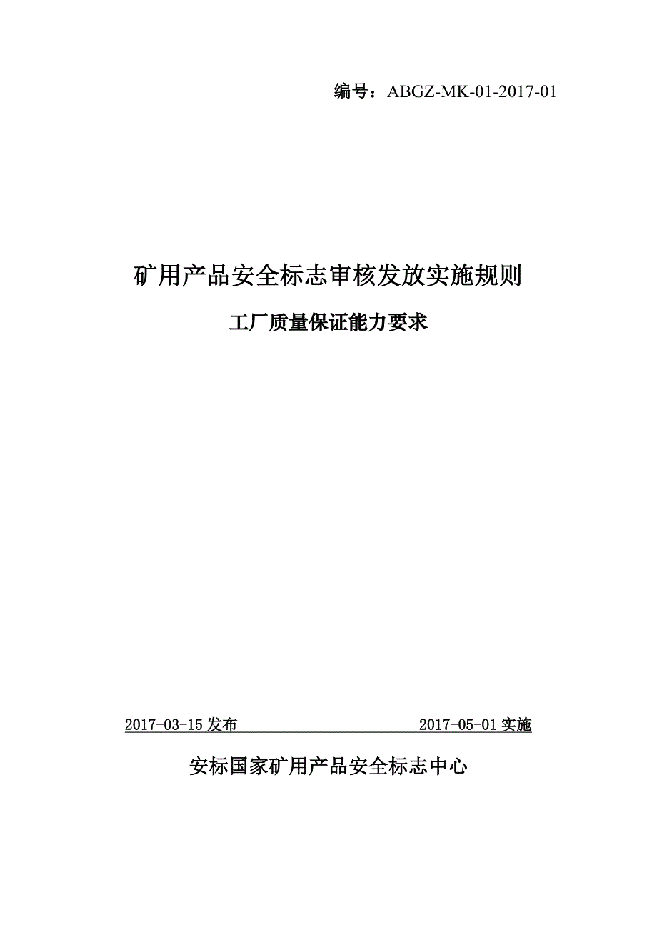 安标中心制定的工厂质量保证能力要求.pdf_第1页