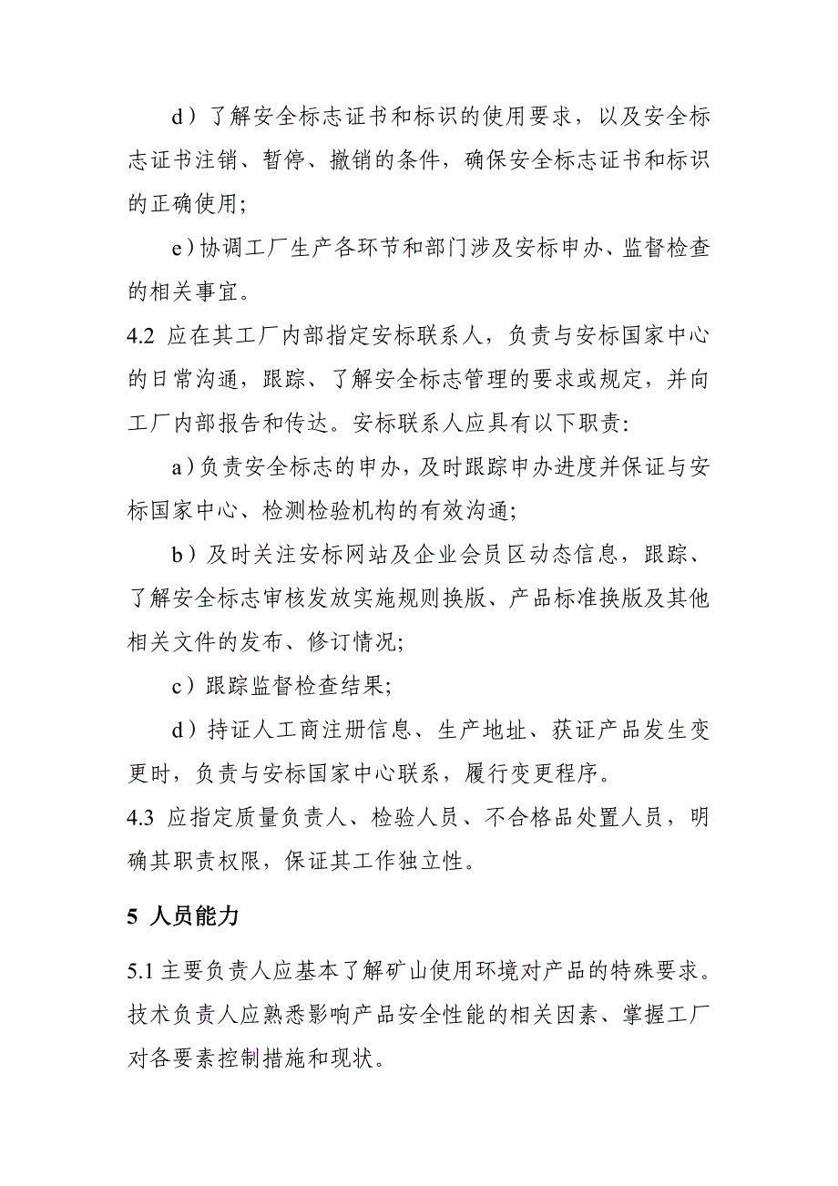 安标中心制定的工厂质量保证能力要求.pdf_第4页