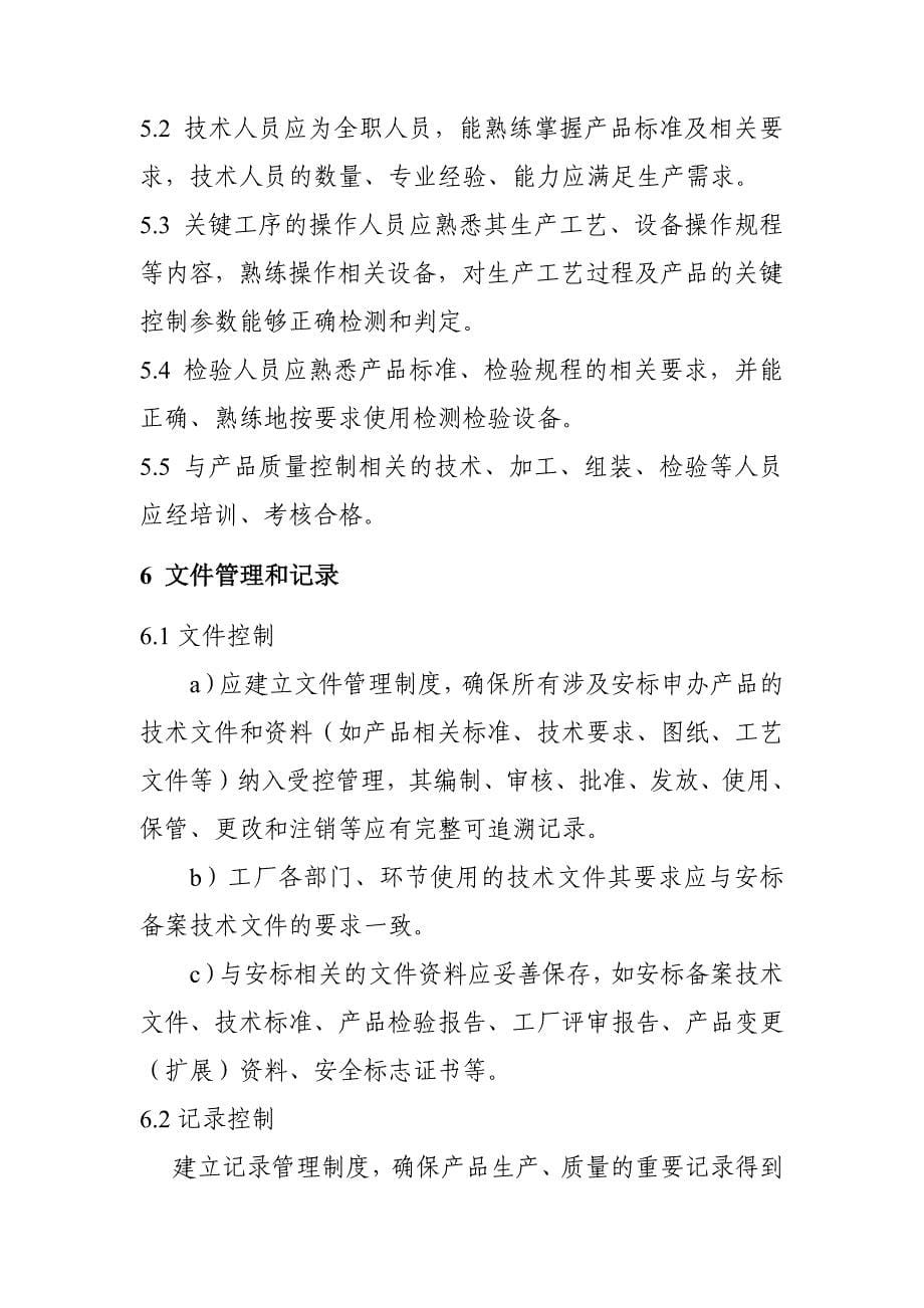 安标中心制定的工厂质量保证能力要求.pdf_第5页