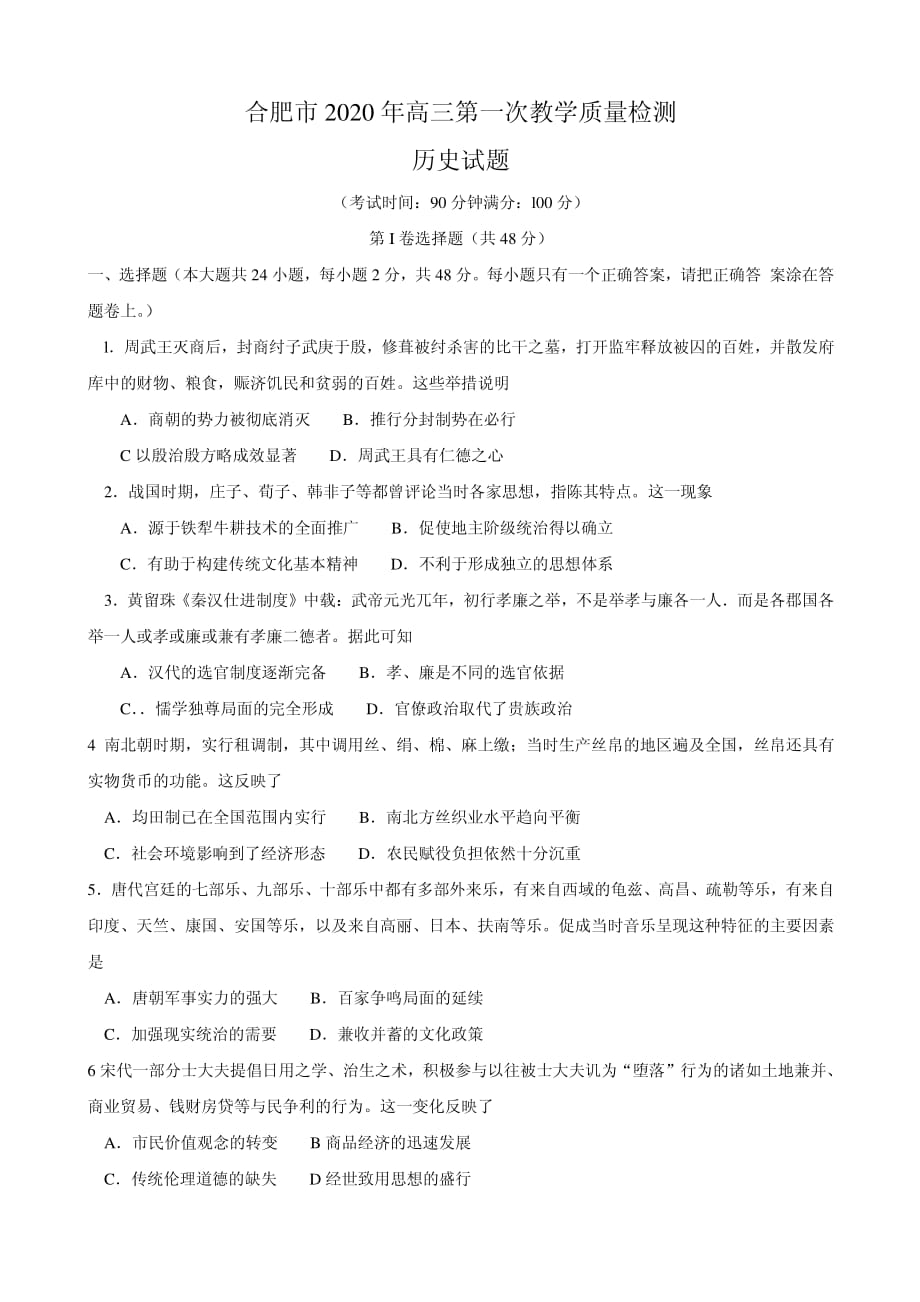 安徽省合肥市2020届高三第一次教学质量检测 历史试题（扫描版）_第1页
