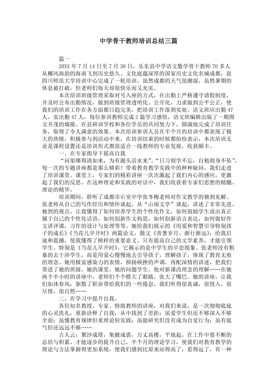 中学骨干教师培训 总结三篇_第1页