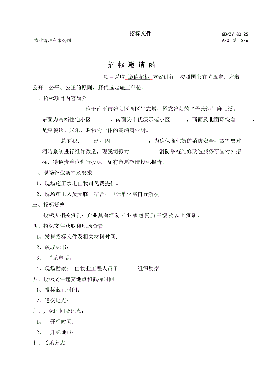 消防维修改造招标合同文件模版.doc_第2页