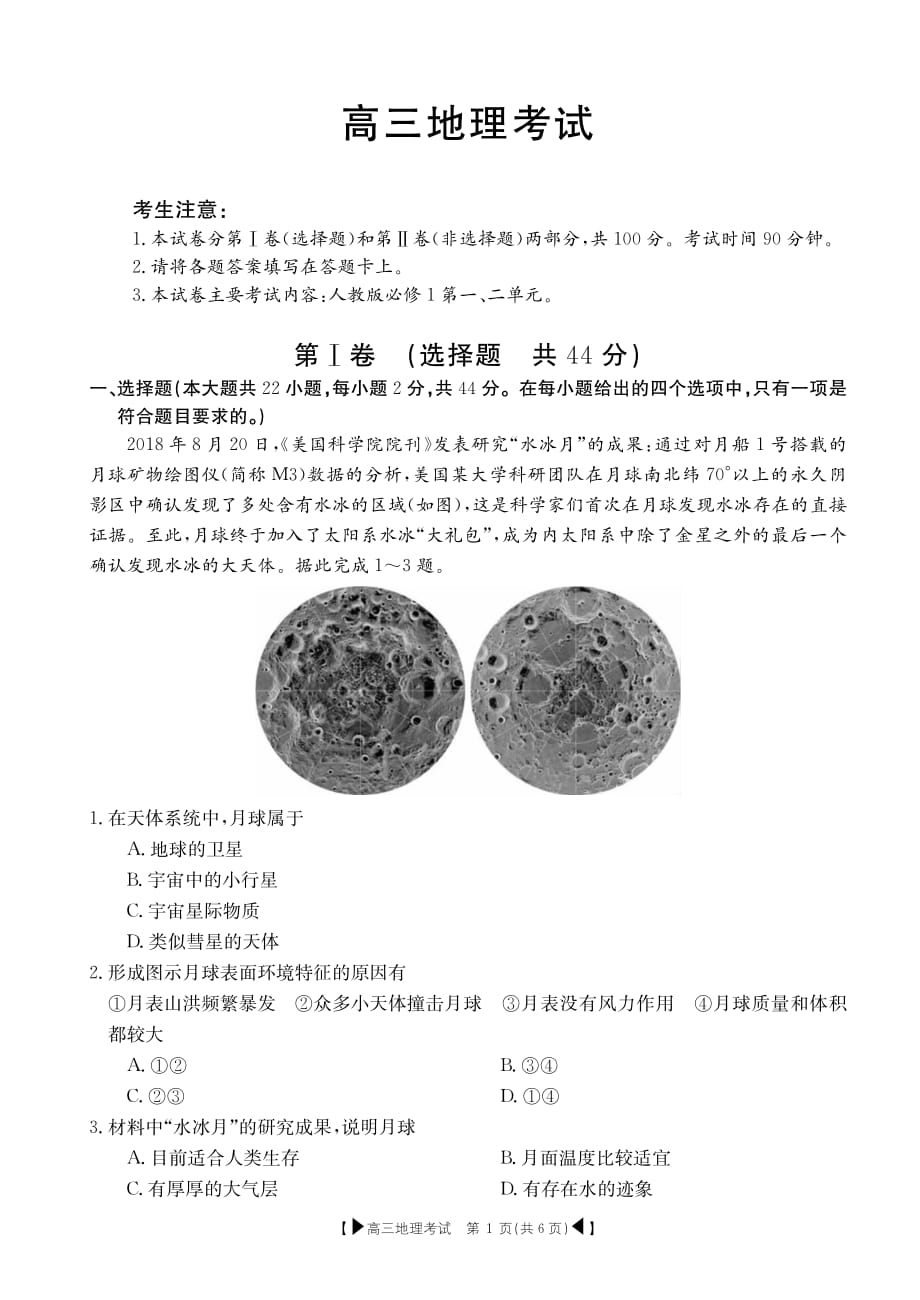 湖北省恩施高级中学、、十堰二中等2020届高三10月联考 地理（PDF版）_第1页