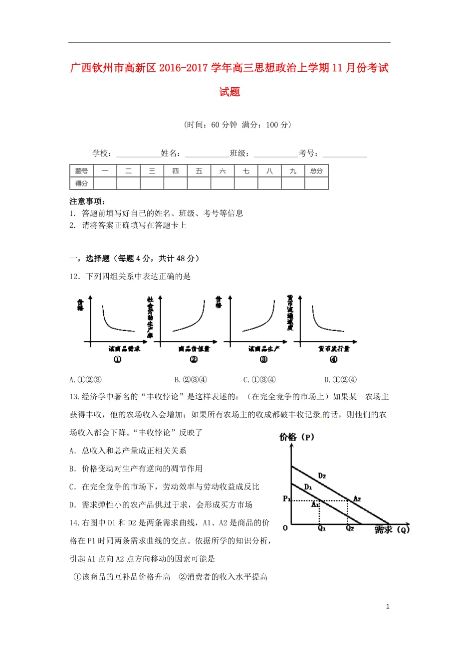 广西钦州市高新区高三政治11月月考试题_第1页