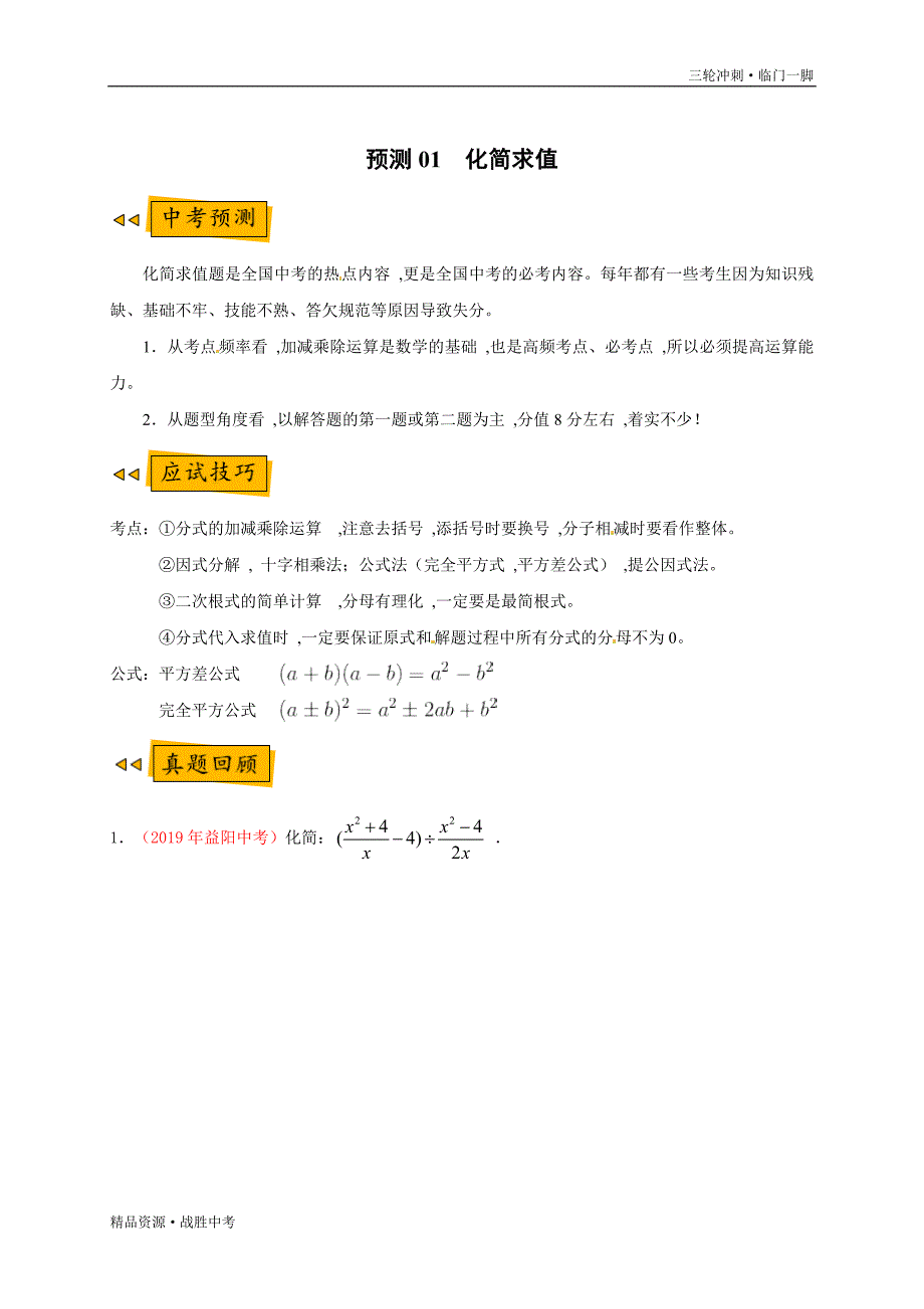 2020年中考【数学】预测01 化简求值（教师版）[临门一脚]_第2页