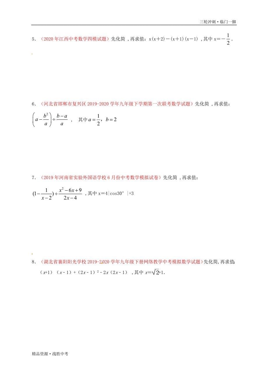 2020年中考【数学】预测01 化简求值（教师版）[临门一脚]_第5页