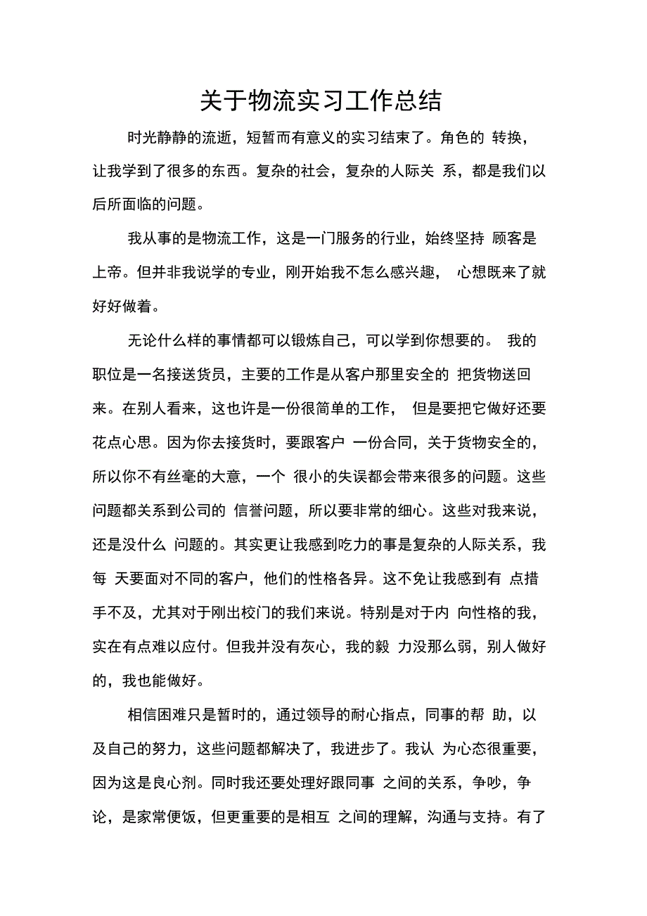 202X年关于物流实习工作总结_第1页