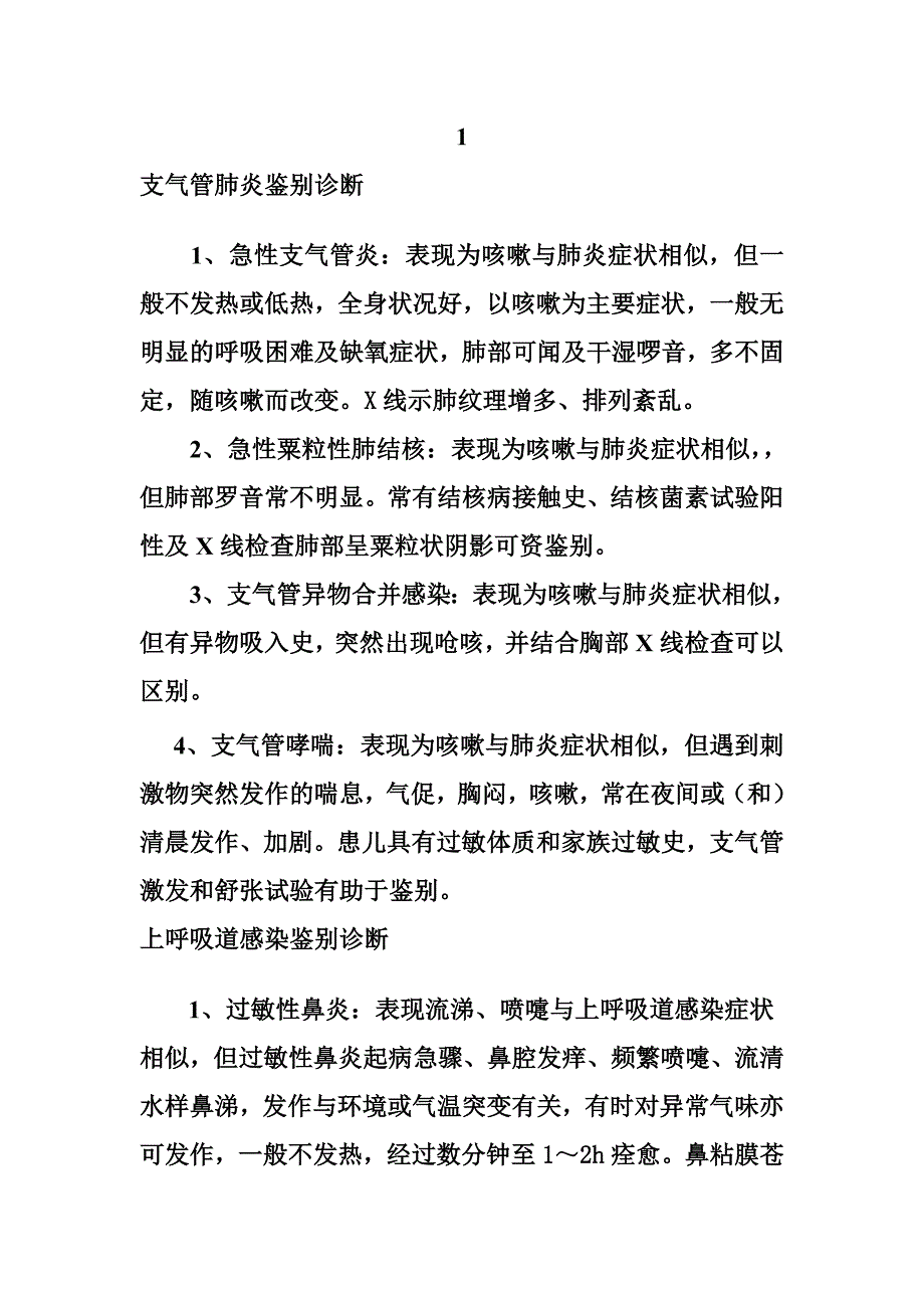 儿科常见病的 鉴别诊断.doc_第1页