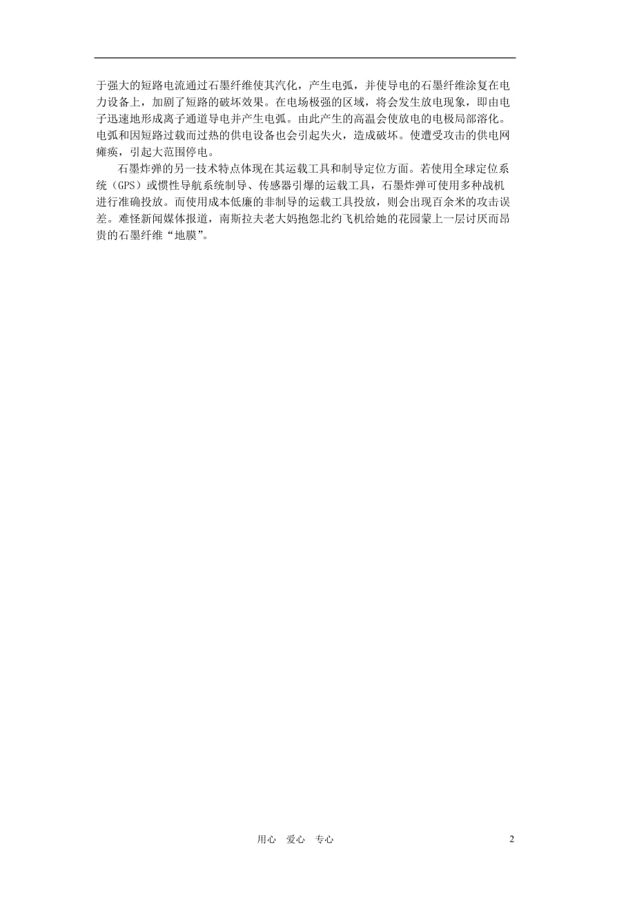九年级化学 石墨与石墨炸弹的性能素材 沪教版.doc_第2页