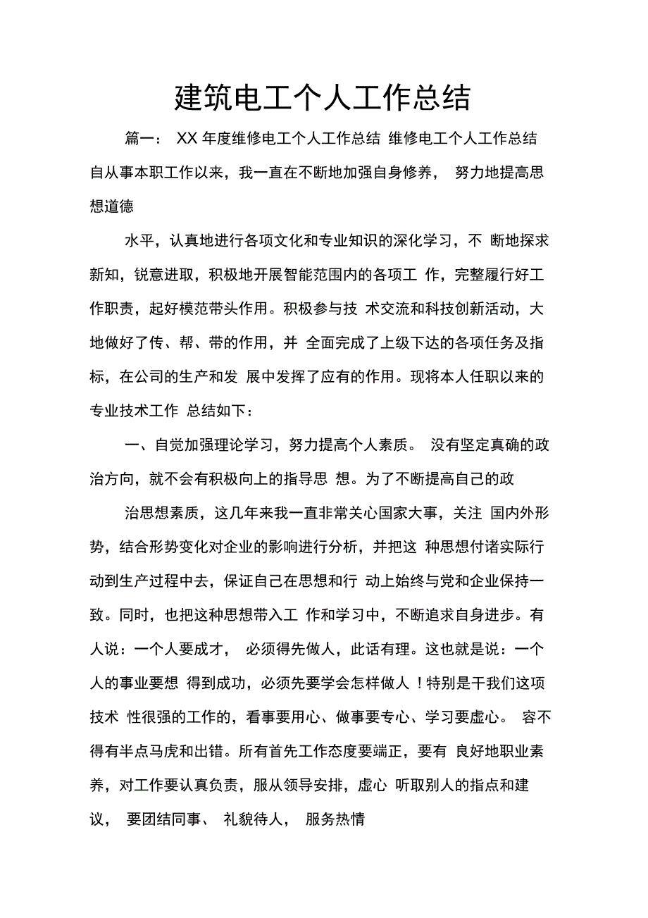 202X年建筑电工个人工作总结_第1页