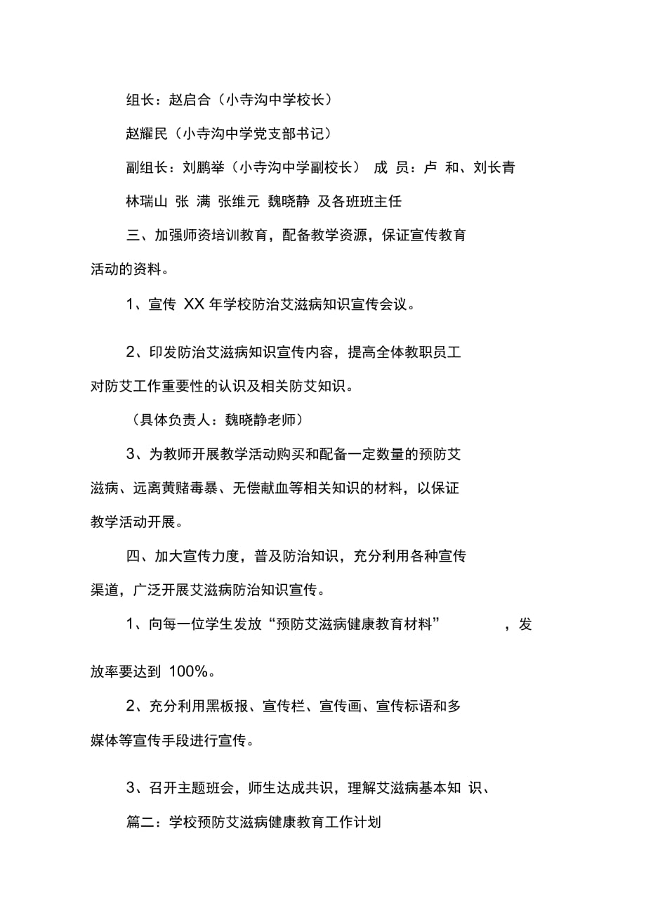 202X年学校艾滋病防治工作计划_第2页