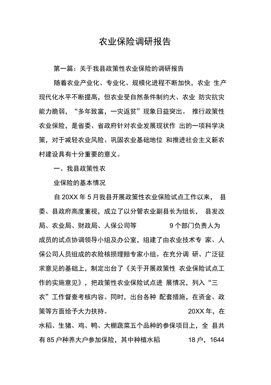 202X年农业保险调研报告_第1页