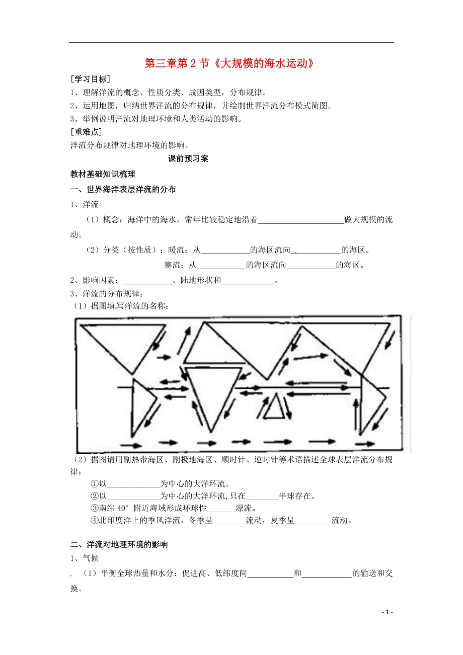 广东省高中地理3.2大规模的海水运动导学案新人教版必修1_第1页