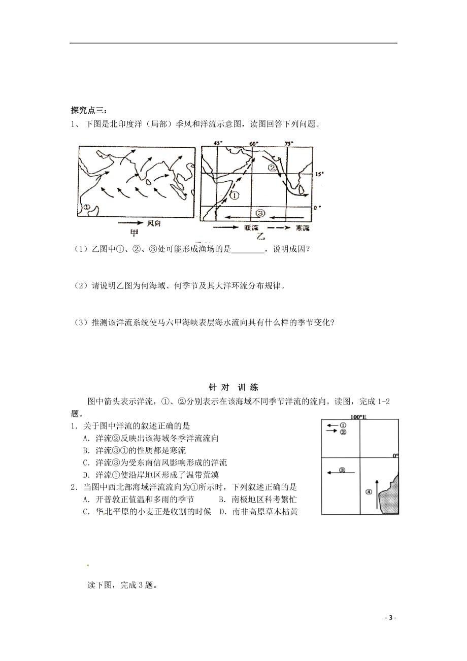 广东省高中地理3.2大规模的海水运动导学案新人教版必修1_第3页