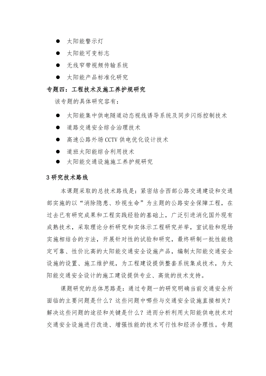 太阳能技术在低能耗交通安全设施中的_西部交通建设科技项目_第4页