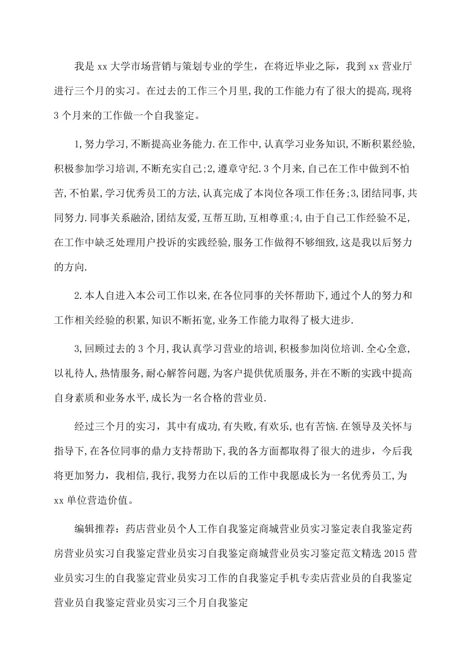 最新营业员实习自我鉴定(自我鉴定)_第2页