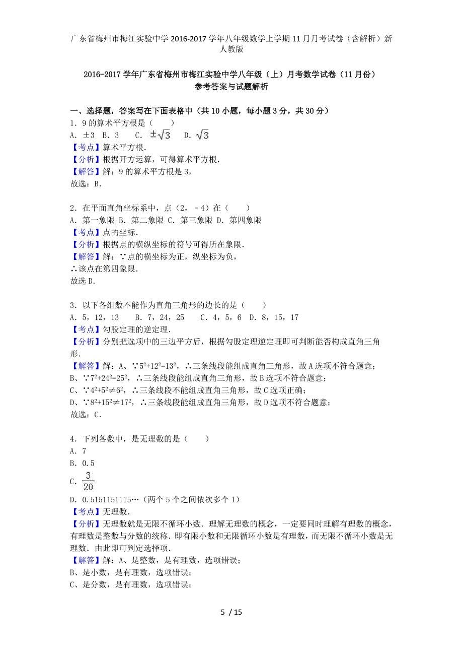 广东省梅州市梅江实验中学八年级数学上学期11月月考试卷（含解析）新人教版_第5页