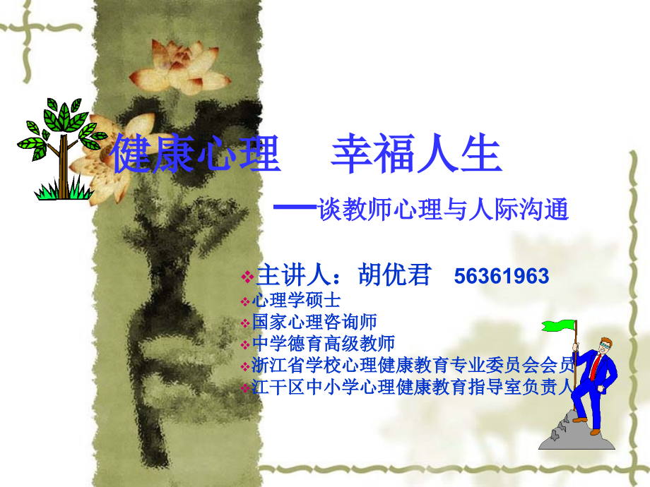 健康心理幸福人生谈教师心理与人际沟通演示教学_第1页