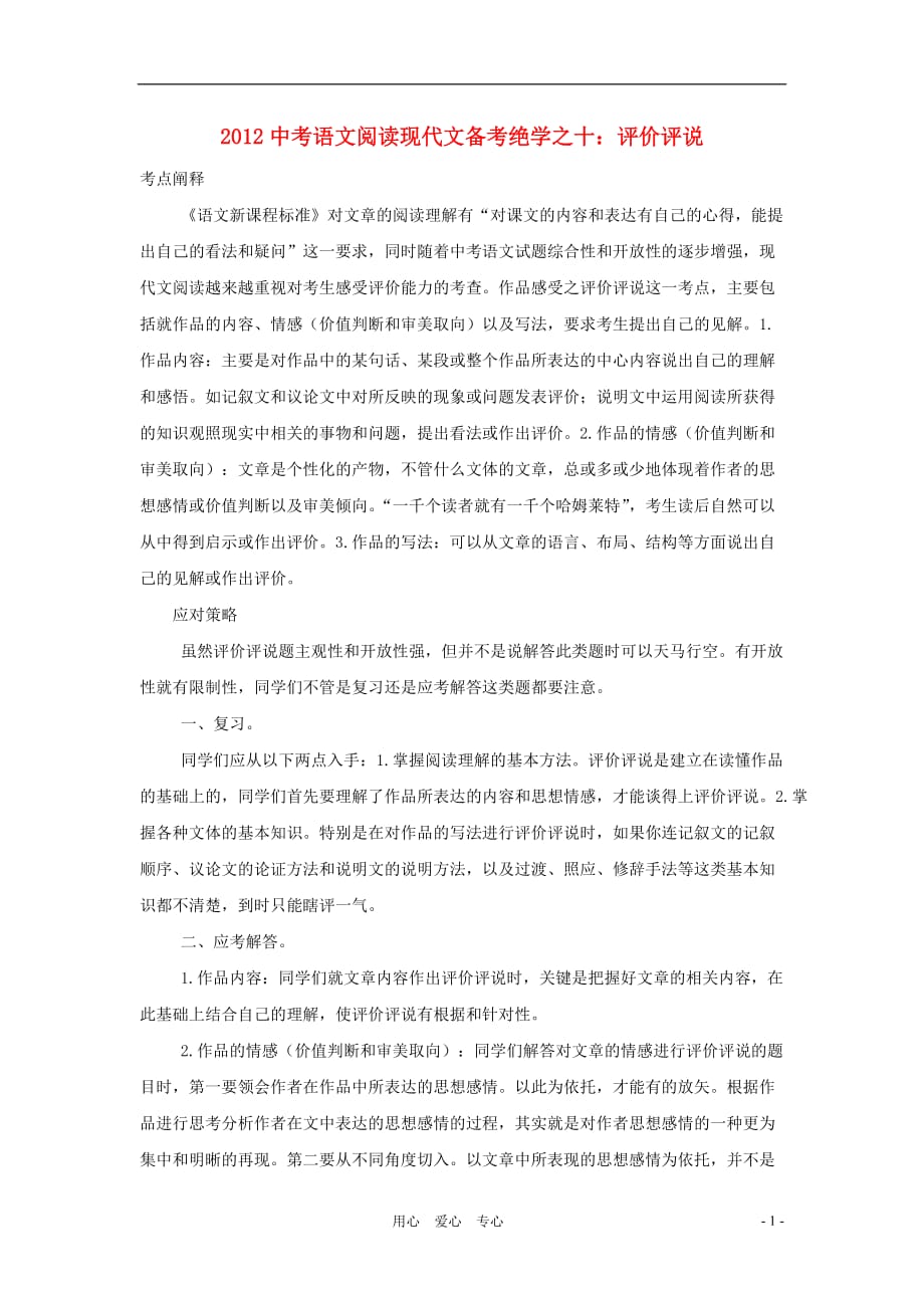 【聚焦考点】2012中考语文阅读现代文备考绝学之十 评价评说.doc_第1页