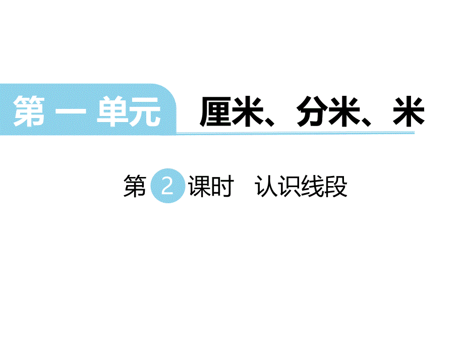 冀教版数学二年级下册教学课件-第一单元厘米、分米、米-第2课时 认识线段_第1页