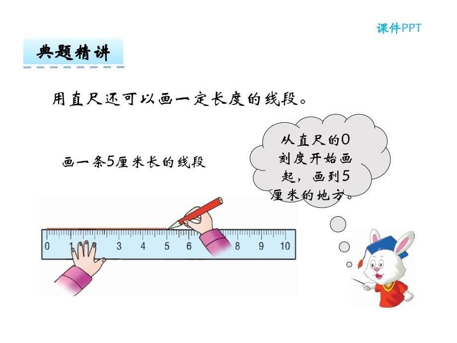 冀教版数学二年级下册教学课件-第一单元厘米、分米、米-第2课时 认识线段_第5页