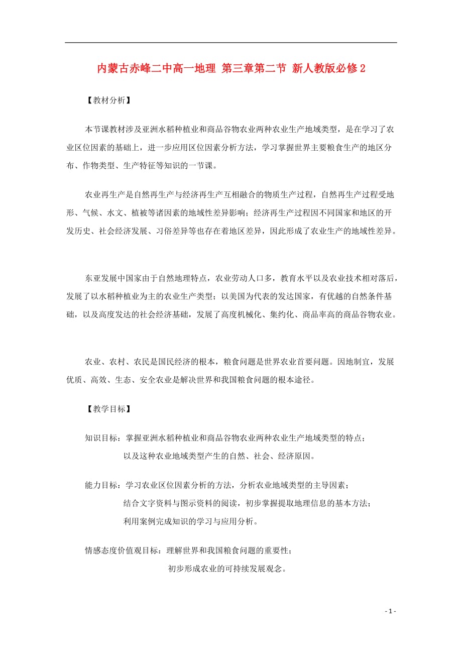 内蒙古赤峰二中高中地理 第三章第二节 新人教版必修2.doc_第1页