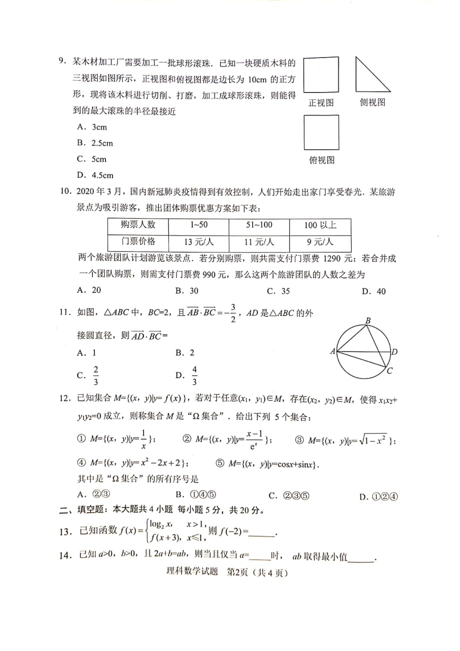 四川省绵阳市2020届高三4月线上学习评估 数学（理）试题（扫描版）_第2页