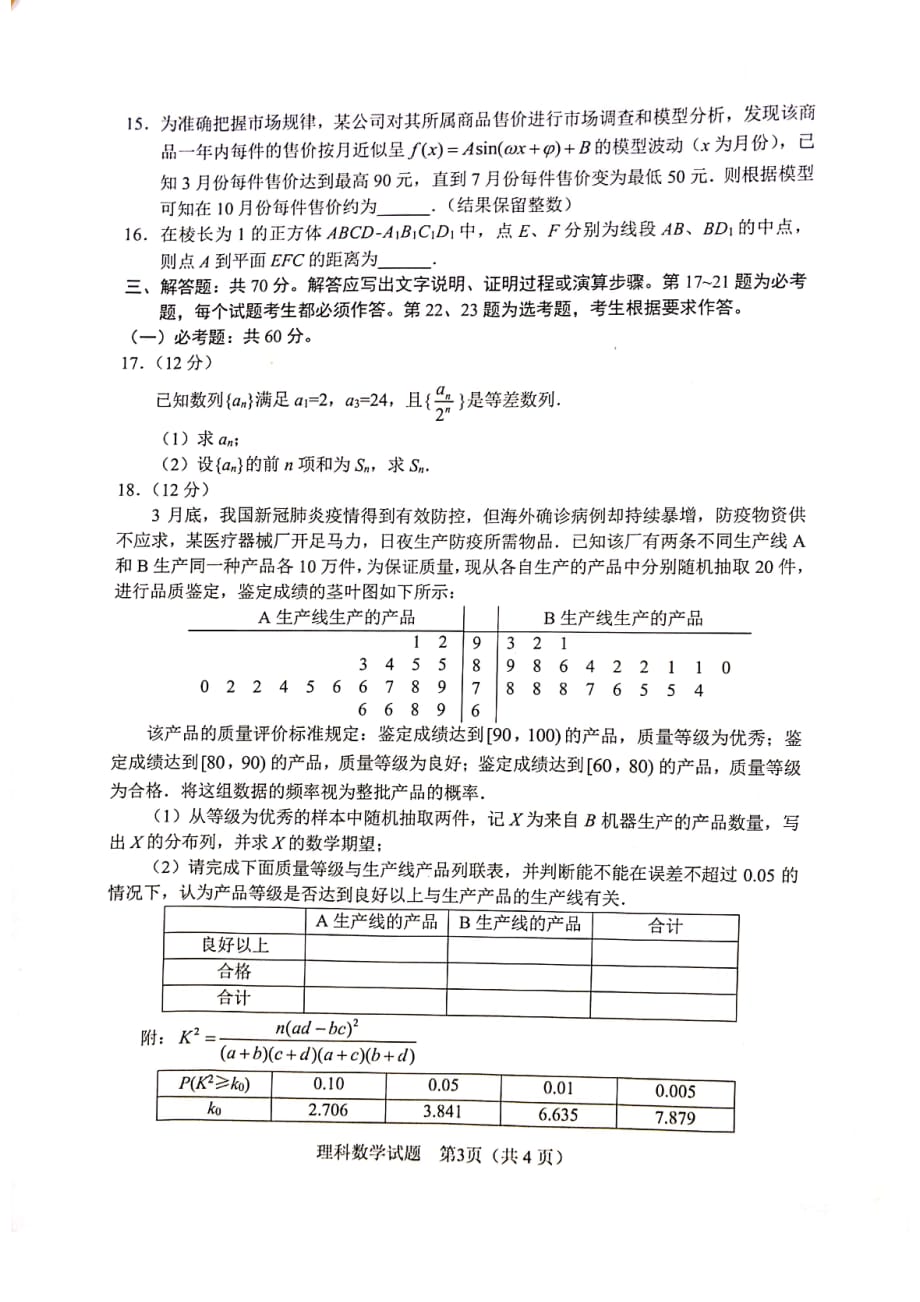 四川省绵阳市2020届高三4月线上学习评估 数学（理）试题（扫描版）_第3页