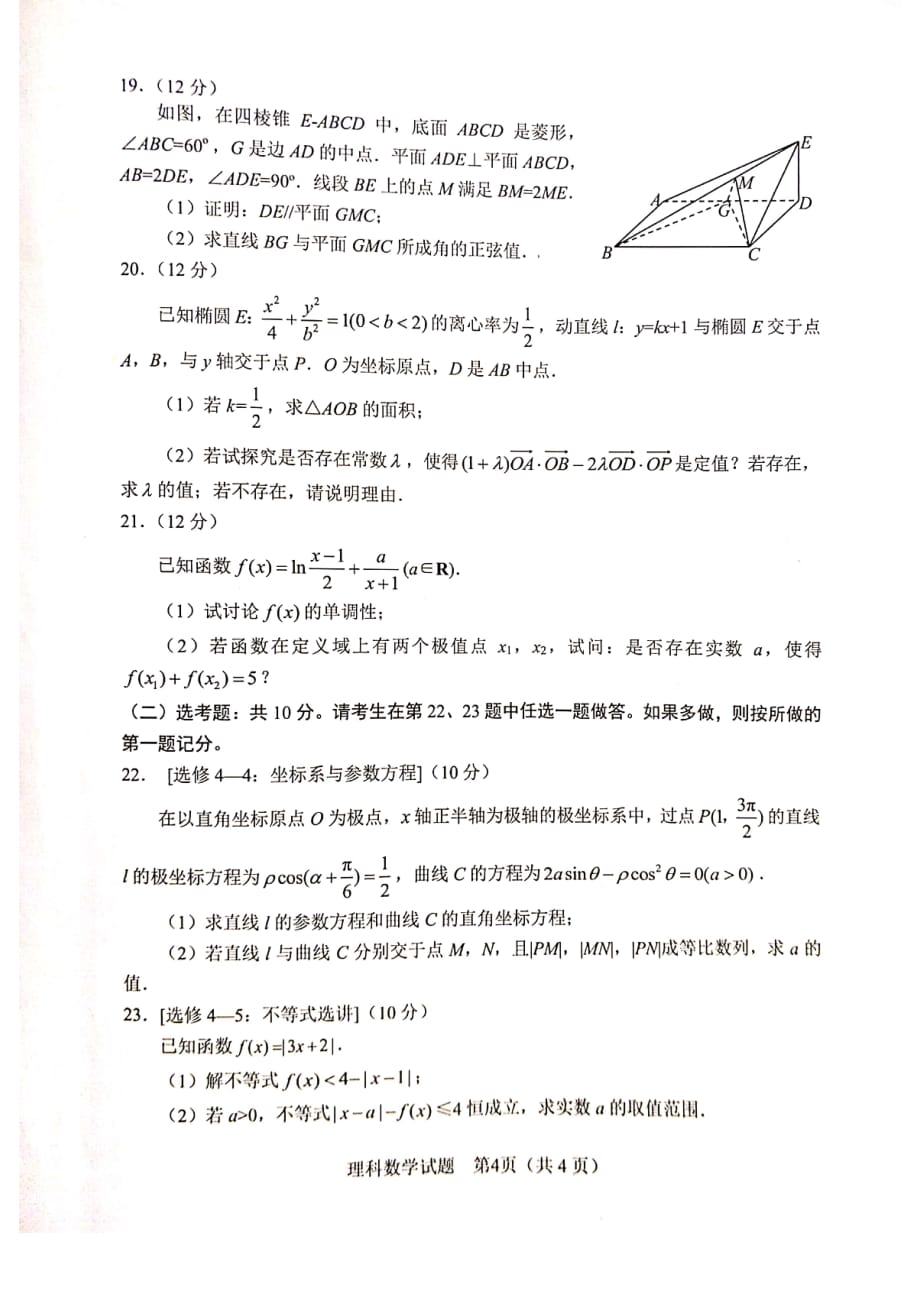 四川省绵阳市2020届高三4月线上学习评估 数学（理）试题（扫描版）_第4页