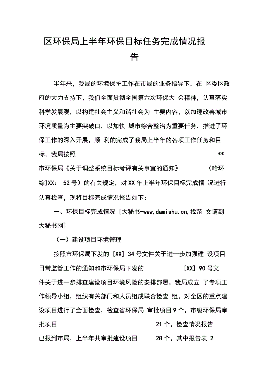 202X年区环保局上半年环保目标任务完成情况报告_第1页