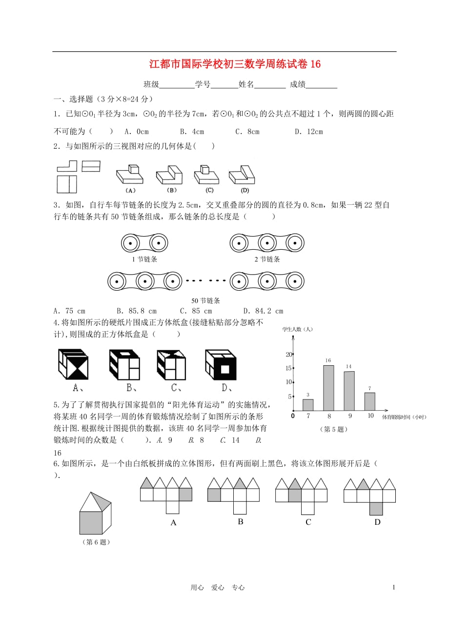 江苏省扬州市江都区国际学校2011-2012年度九年级数学下学期周练试卷16（无答案） 苏科版.doc_第1页