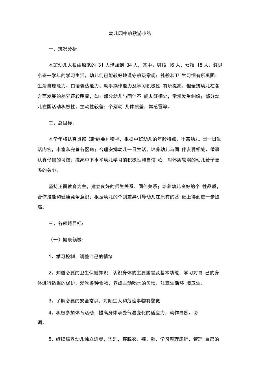 202X年幼儿园中班秋游小结_第1页