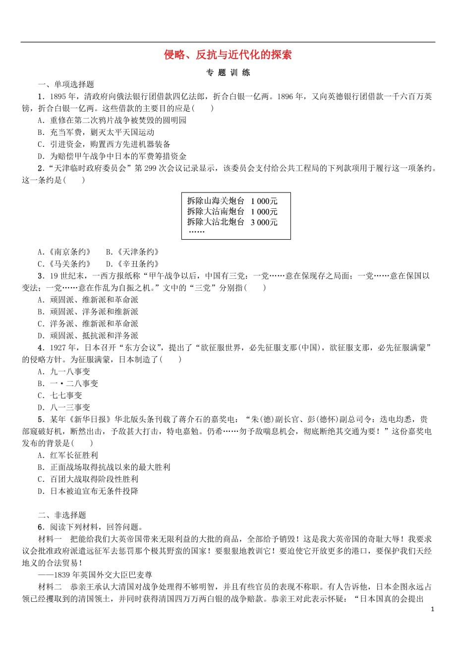 中考历史复习专题突破专题三侵略、反抗与近代化的探索试题_第1页