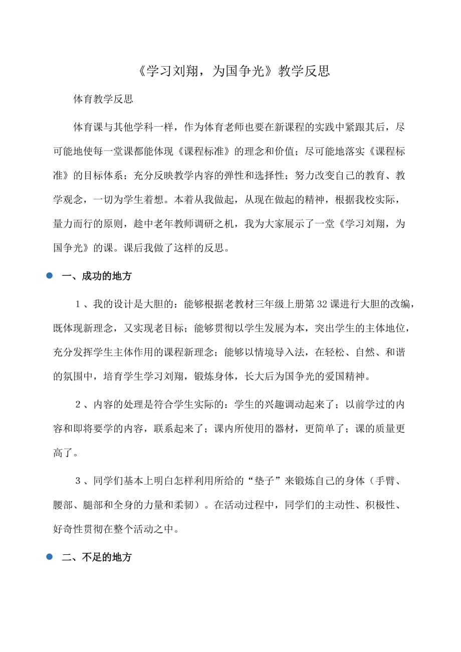 教学反思：《学习刘翔为国争光》教学反思_第1页