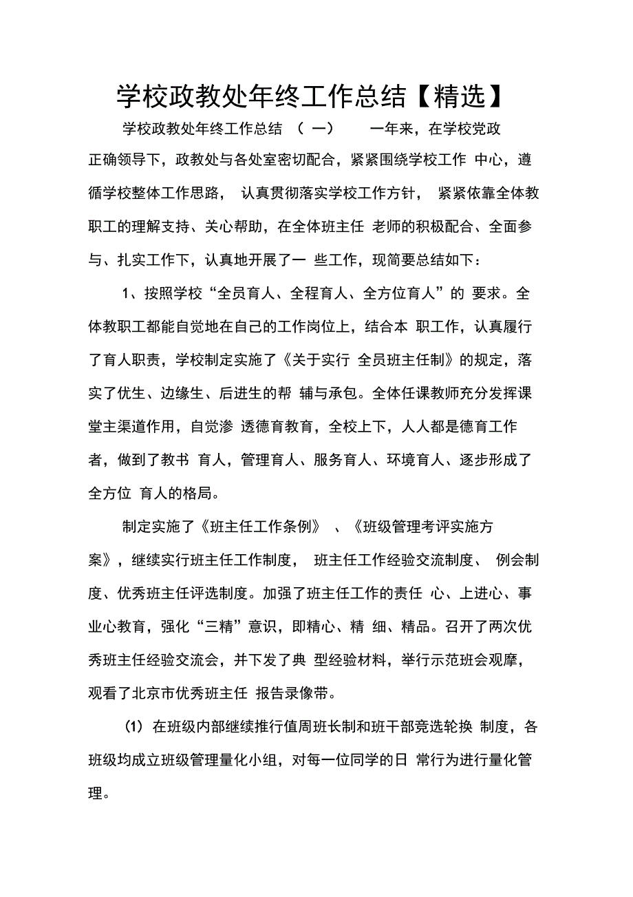 202X年学校政教处年终工作总结【精选】_第1页