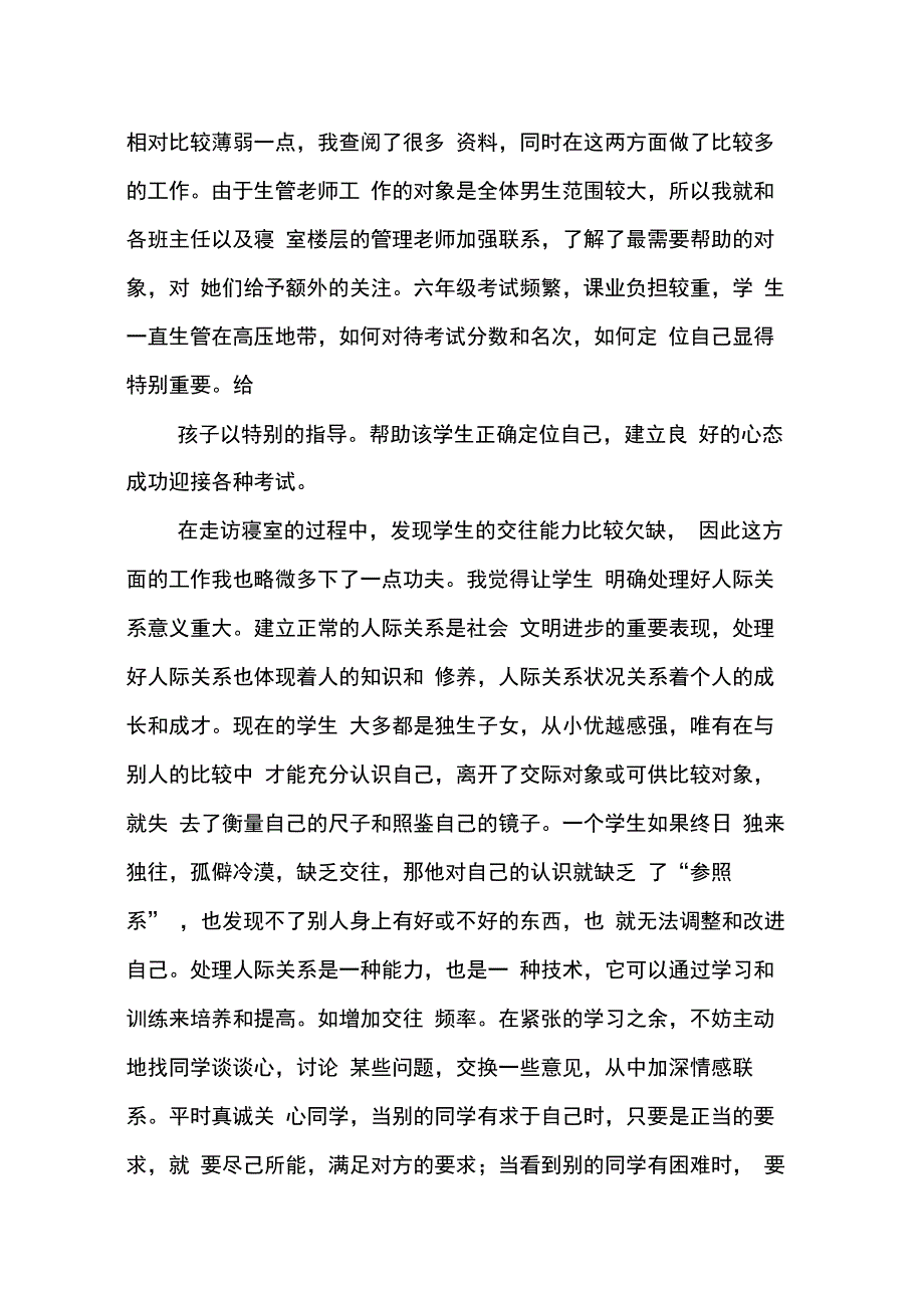 202X年学校生管工作总结_第4页