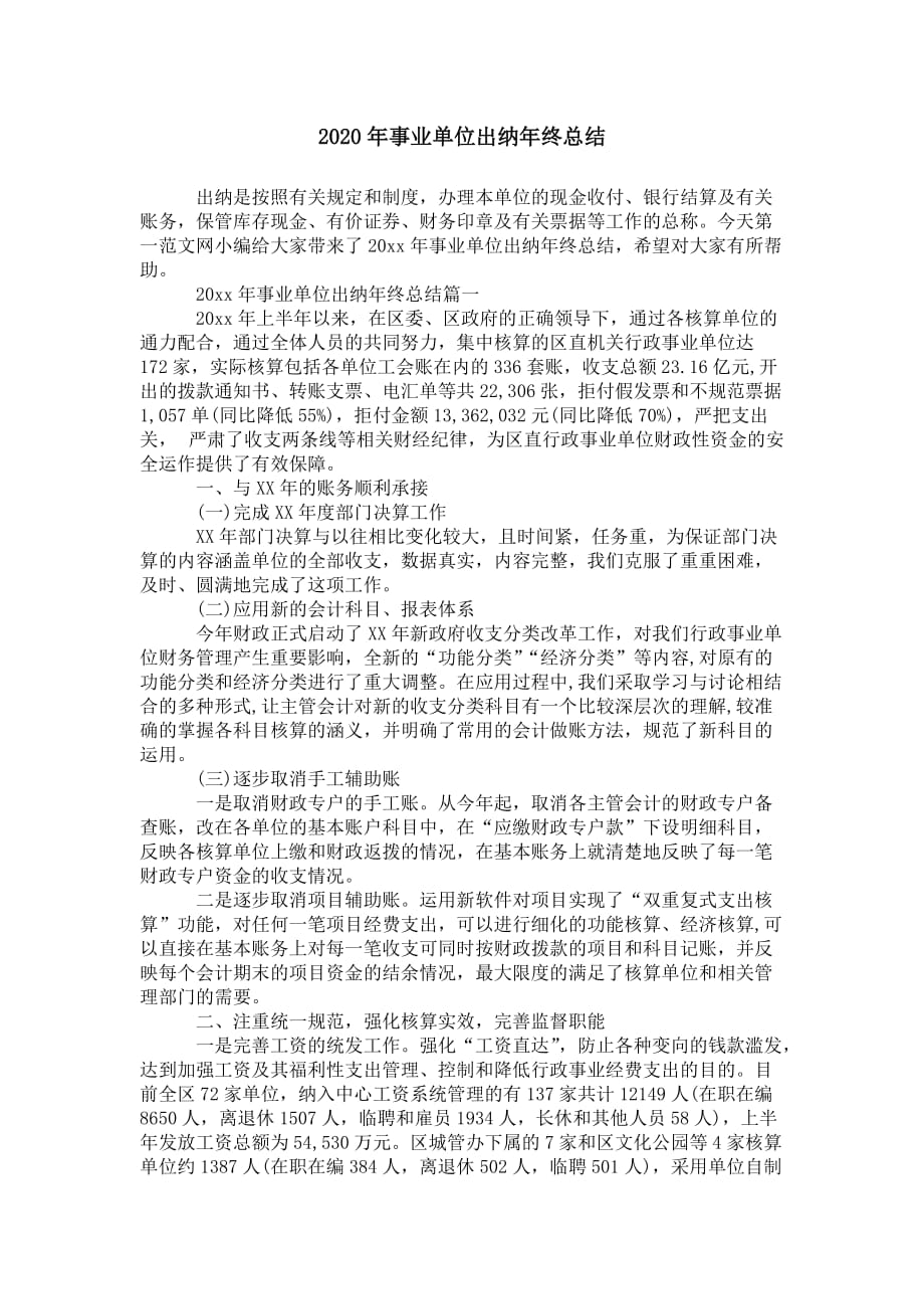 2020年事业单位出纳 年终总结_第1页