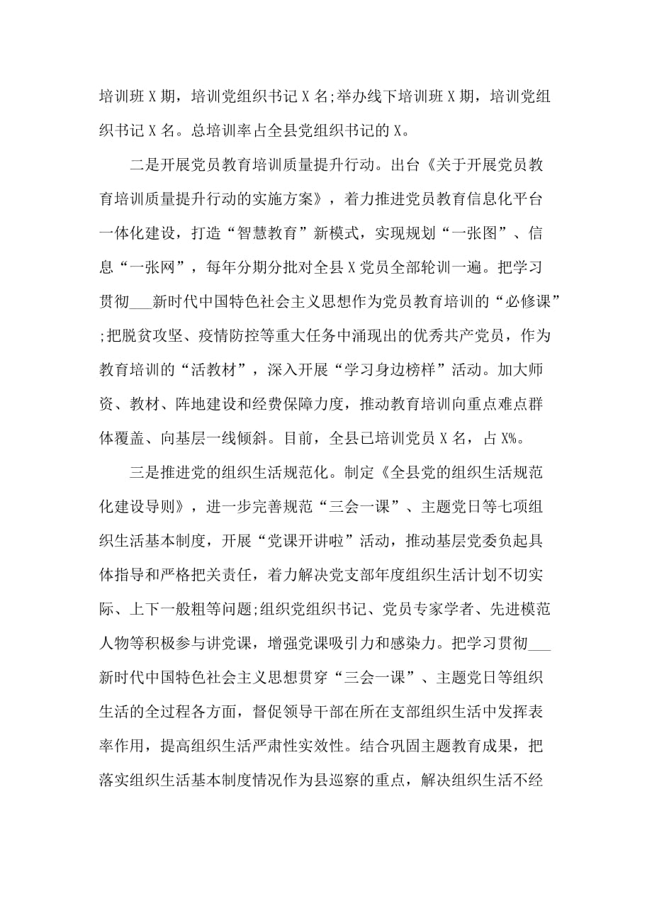 2020年县各级党组织上半年抓基层党建工作总结_第2页