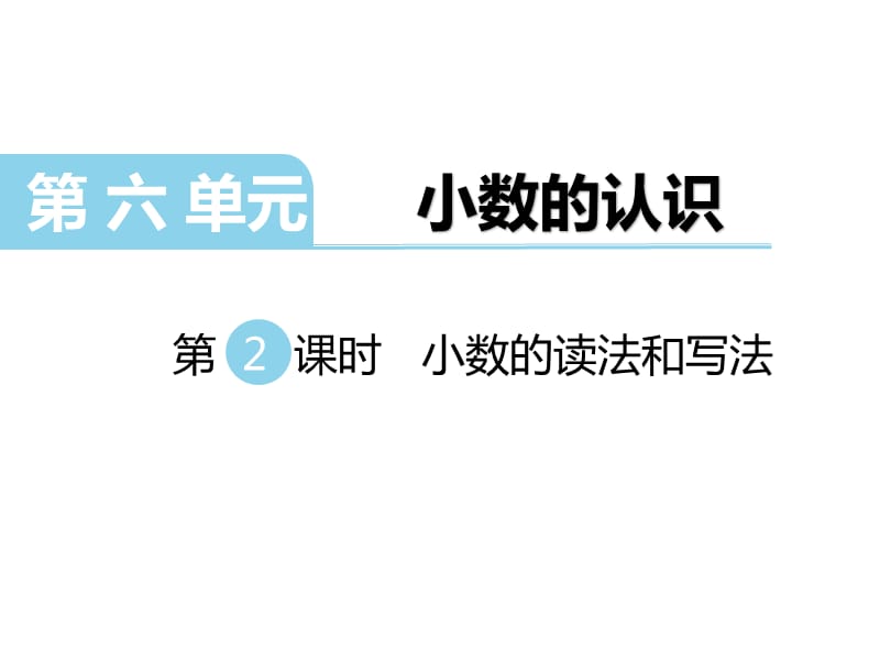 冀教版数学四年级下册教学课件-第六单元小数的认识-第2课时小数的读法和写法_第1页