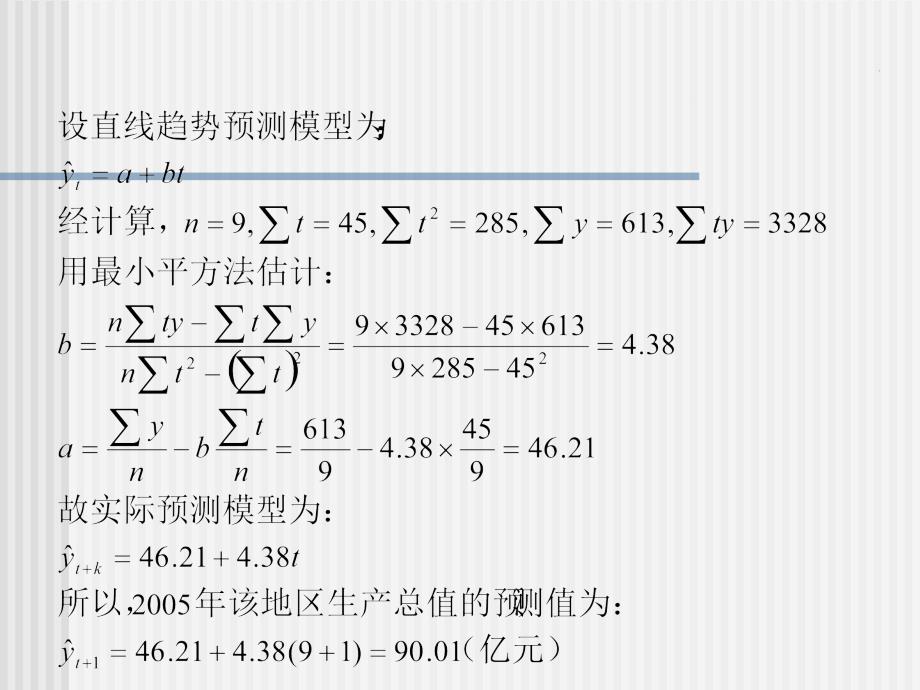 第三节长期趋势模型预测学习资料_第4页