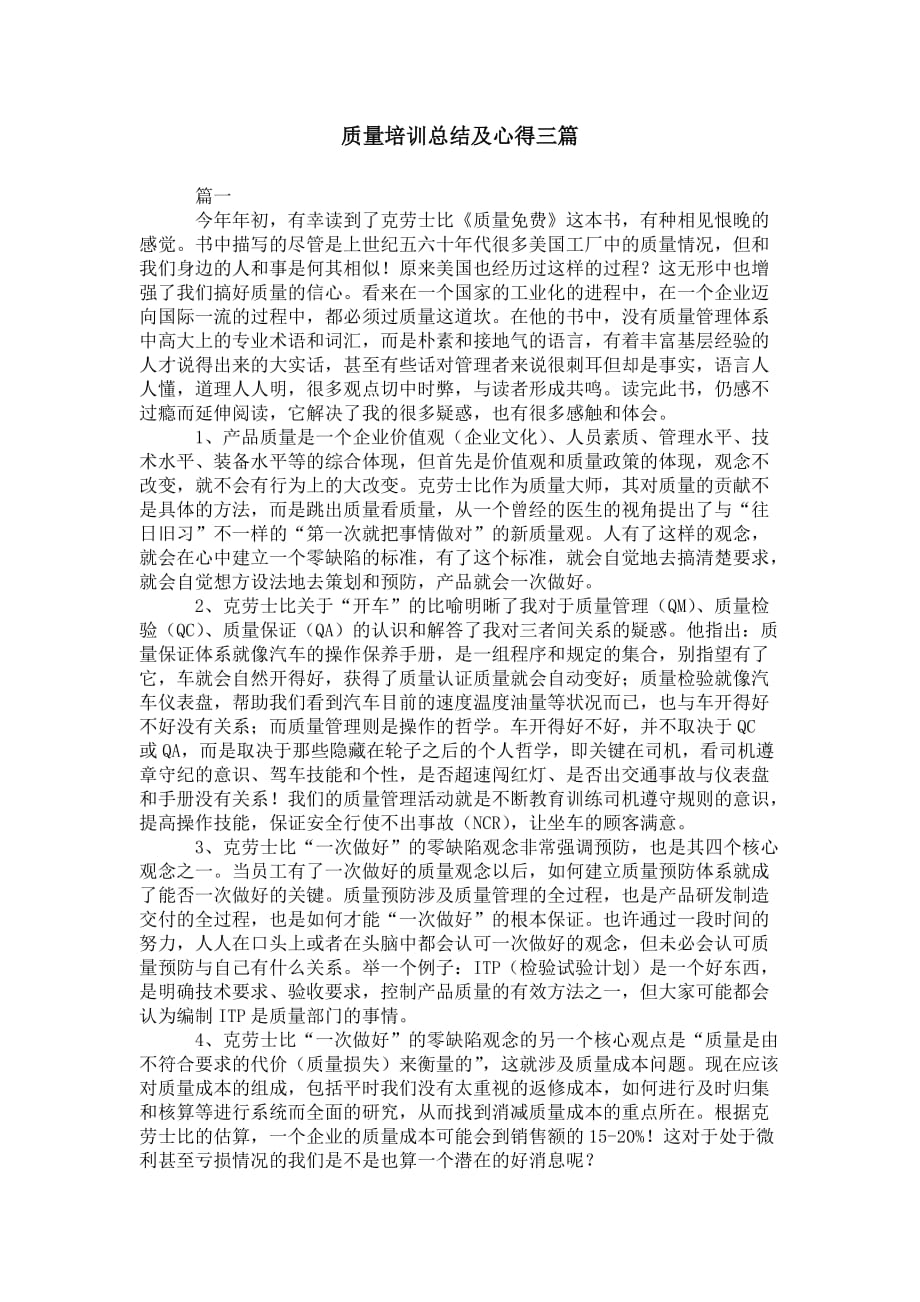 质量培训总结及 心得三篇_第1页