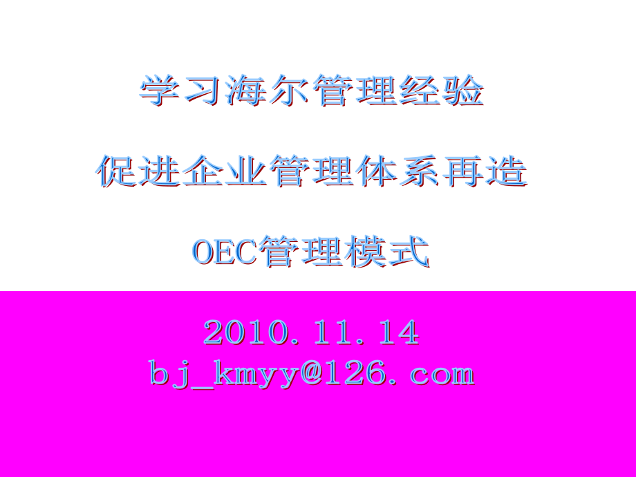 海尔OEC管理法版讲课资料_第1页