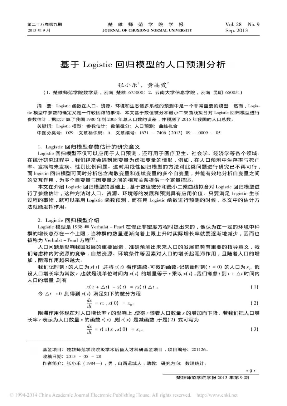 基于Logistic回归模型人口预测分析_第1页